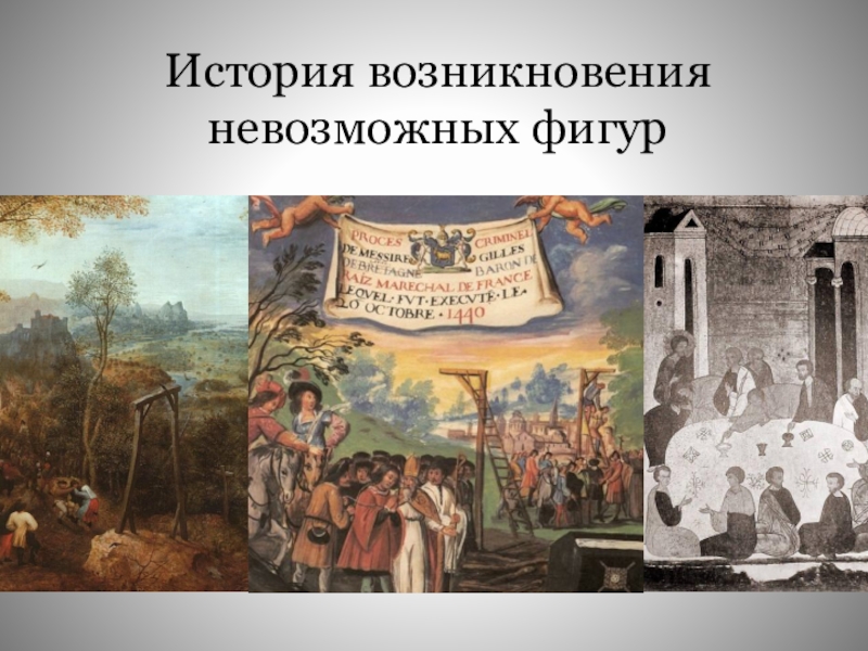 Возникнуть невозможный. История возникновения невозможных фигур.