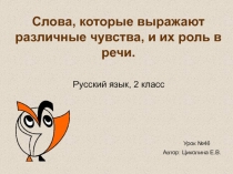 Слова, которые выражают различные чувства, и их роль в речи.  Русский язык, 2 класс