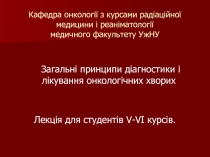 Кафедра онкології з курсами радіаційної медицини і реаніматології медичного
