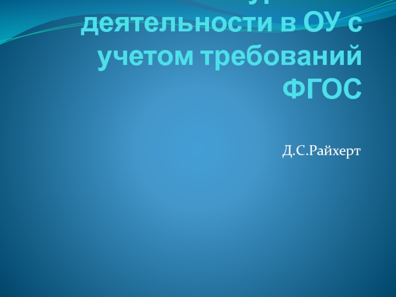 Организация внеурочной деятельности в ОУ с учетом требований ФГОС