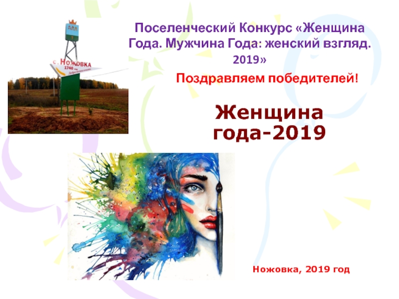 Женщина года-2019
Ножовка, 2019 год
2016 гНоми
Поселенческий Конкурс Женщина