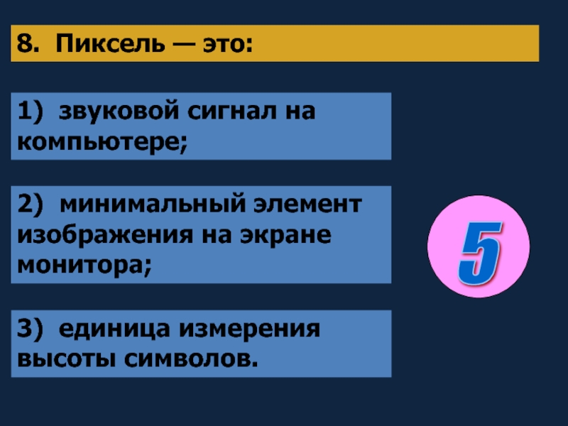 Пиксель это минимальный элемент изображения на экране монитора состоящий из трех точек цвета которых