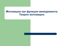 Мотивация как функция менеджмента