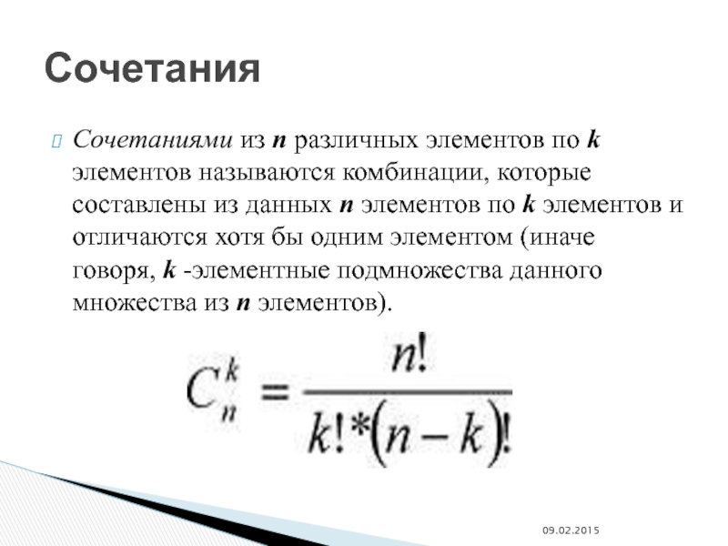 Сочетаниями называются. Сочетание из n различных элементов. Сочетанием из n элементов по k называется. Сочетание из n элементов по k. Сочетание из данных n элементов по k.