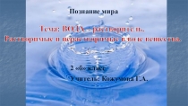 Вода – растворитель. Растворимые и нерастворимые в воде вещества. Значение воды. Презентация