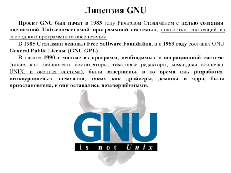 Gnu license. GNU лицензия. GNU Операционная система. Лицензия GNU General public License что это. Проект GNU.