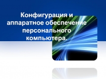 Информационно-образовательный ресурс к лекционному занятию на тему Конфигурация персонального компьютера