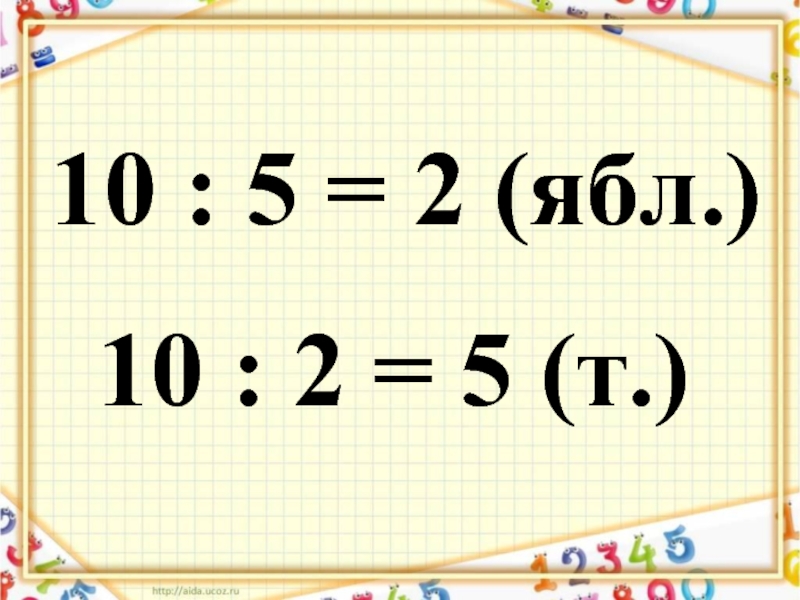 Презентация на тему 2 класс деление на 2