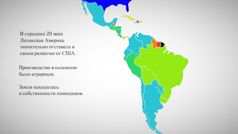 Презентация В середине 20 века Латинская Америка значительно отставала в своем развитии от