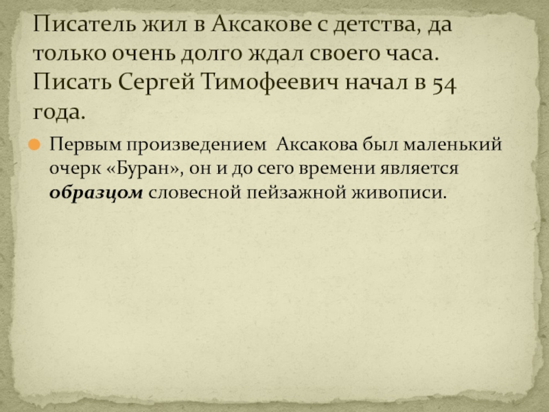 Первым произведением Аксакова был маленький очерк «Буран», он и до сего времени является образцом словесной пейзажной живописи.