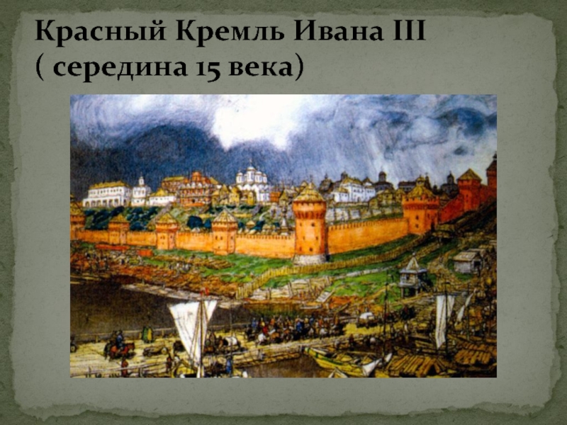 Красный Кремль Ивана III  ( середина 15 века)