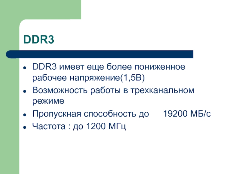 DDR3DDR3 имеет еще более пониженное рабочее напряжение(1,5В)Возможность работы в трехканальном режимеПропускная способность до 	19200 МБ/сЧастота : до
