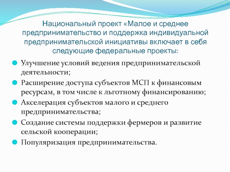 Национального проекта мсп и поддержка индивидуальной предпринимательской инициативы