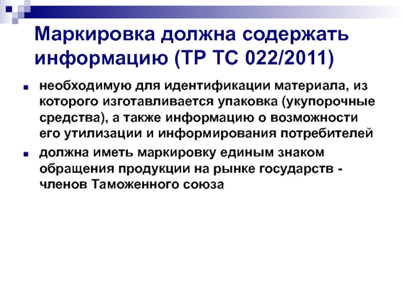 Эта информация содержит материалы. Маркировка должна содержать. Маркировка не должна содержать информацию. Маркировка как средство идентификации. Какие сведения должна содержать маркировка?.