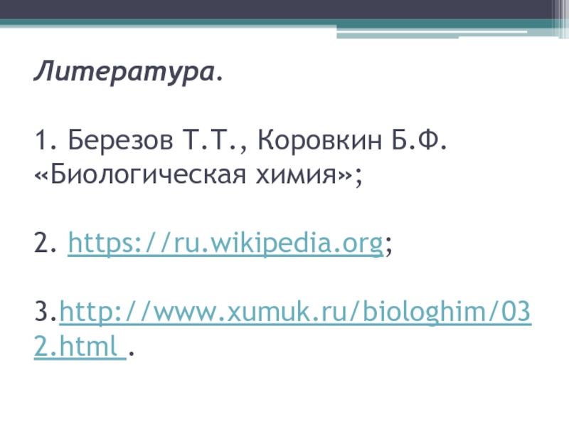 3 https ru wikipedia org. Биологическая химия Березов Коровкин.