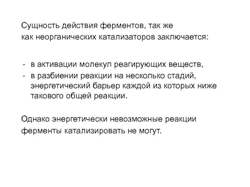 Сущность действия. Сущность действия ферментов. Сущность действия катализатора. Сущность это действие. Сущность активации.