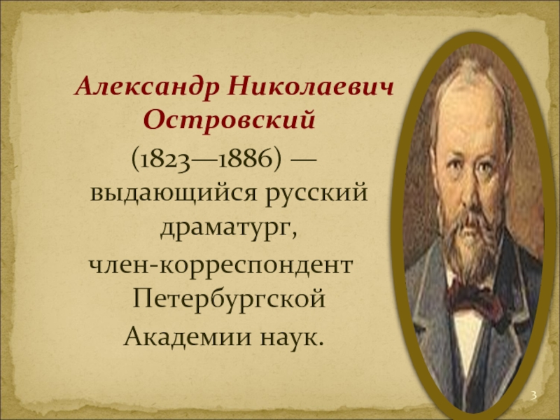 Жизнь и творчество островского