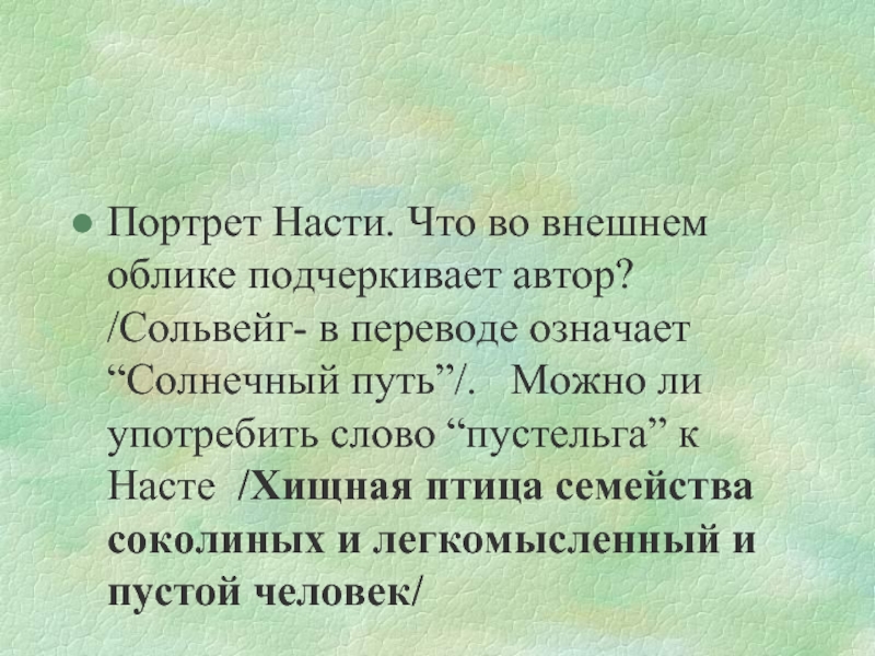 Портрет Насти. Что во внешнем облике подчеркивает автор? /Сольвейг- в переводе означает “Солнечный путь”/. Можно ли