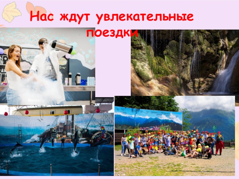 Безопасный отдых
с Московскими педагогами
на Черном море Нас ждут увлекательные поездки Нас ждут увлекательные поездки