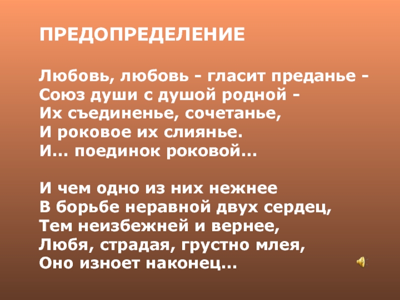 Стихотворение предопределение. Предопределение Тютчев. Любовь любовь гласит преданье Союз души. Любовь любовь гласит преданье Тютчев.