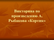 Викторина по произведению А.Рыбакова «Кортик