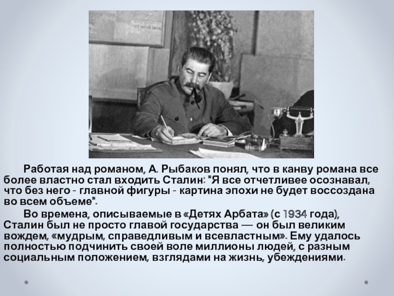 Работая над романом. Рыбаков дети Арбата презентация. Анатолий рыбаков презентация. Биография Рыбакова. Биография Анатолия Рыбакова презентация.