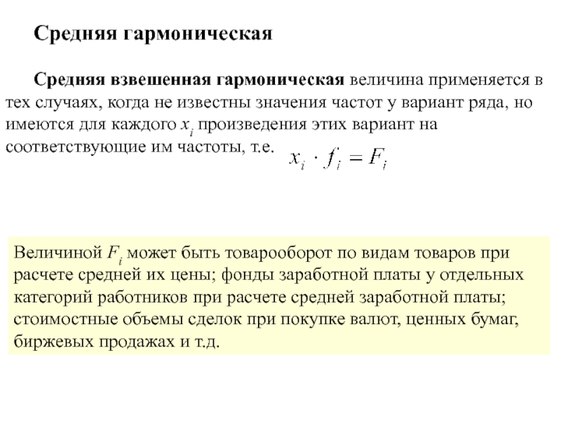 Среднее значение частоты. Средняя взвешенная величина. Средняя гармоническая взвешенная используется в тех случаях. Средние взвешенные величины. Когда применяется средняя взвешенная.