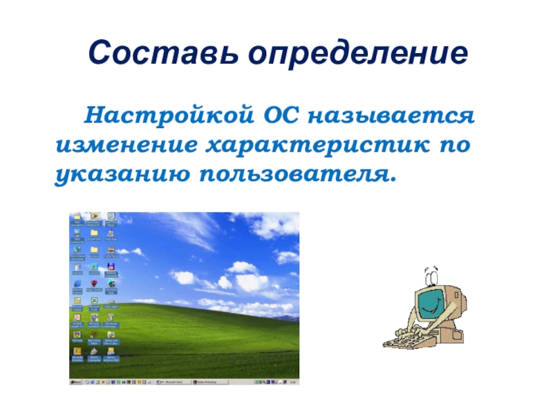 Настройка ос windows презентация