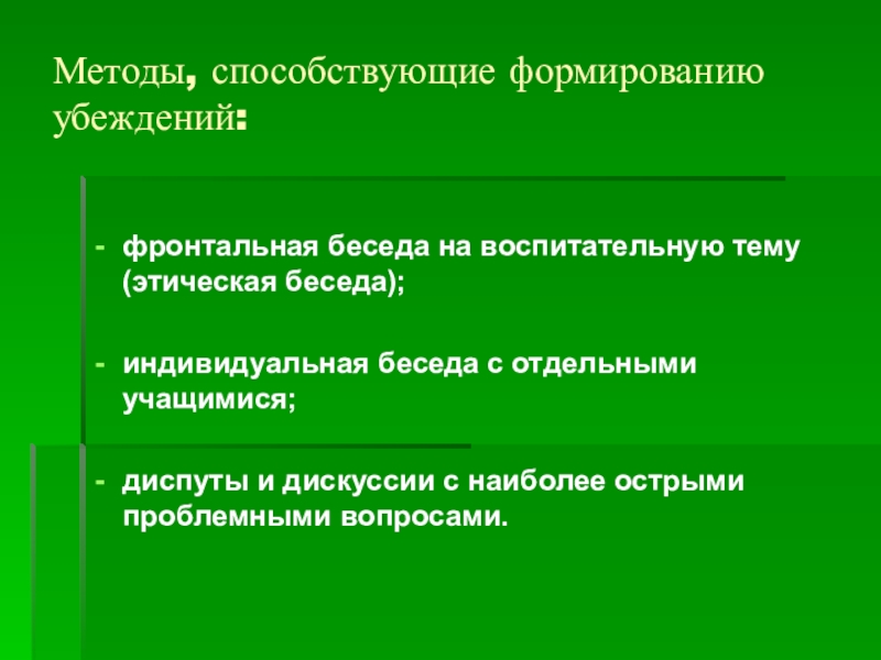 Проведение этической беседы. Этическая беседа средство воспитания. Фронтальная беседа это. Индивидуальные беседы с подростками на нравственные темы. Вышгородский формирование убеждений.