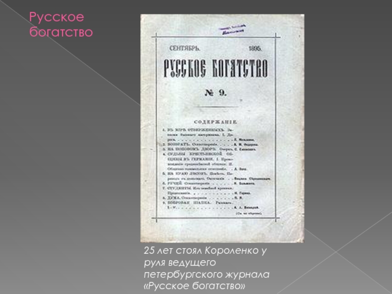 Русское богатство. Русское богатство Короленко. Журнал русское богатство Короленко. Журнал русское богатство 19 века. Журнал русское богатство 1893.