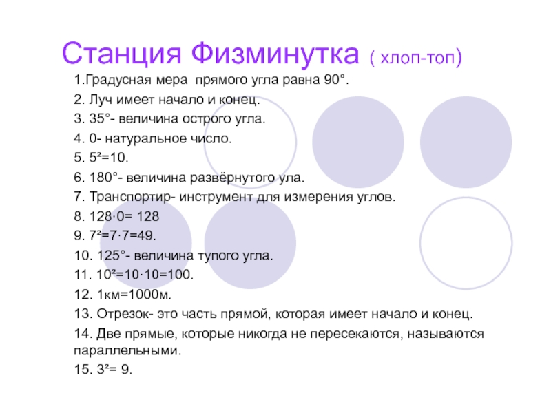 Градусная мера п. Физкультминутка на уроке геометрии. Физкультминутка на уроке геометрии в 7 классе. Физминутки на уроках геометрии в 7 классе. Физминутки на уроках математики в средней школе.