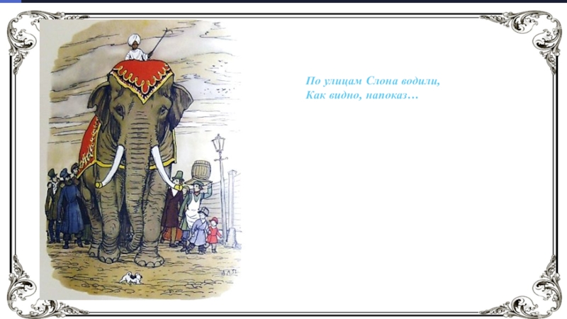 По улицам слона водили напоказ. По улицам слона водили?. Слон и моська. Басни.