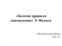 Золотое правило накопления Э. Фелпса