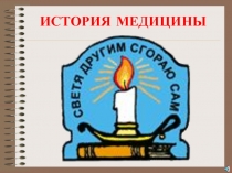 ИСТОРИЯ МЕДИЦИНЫ