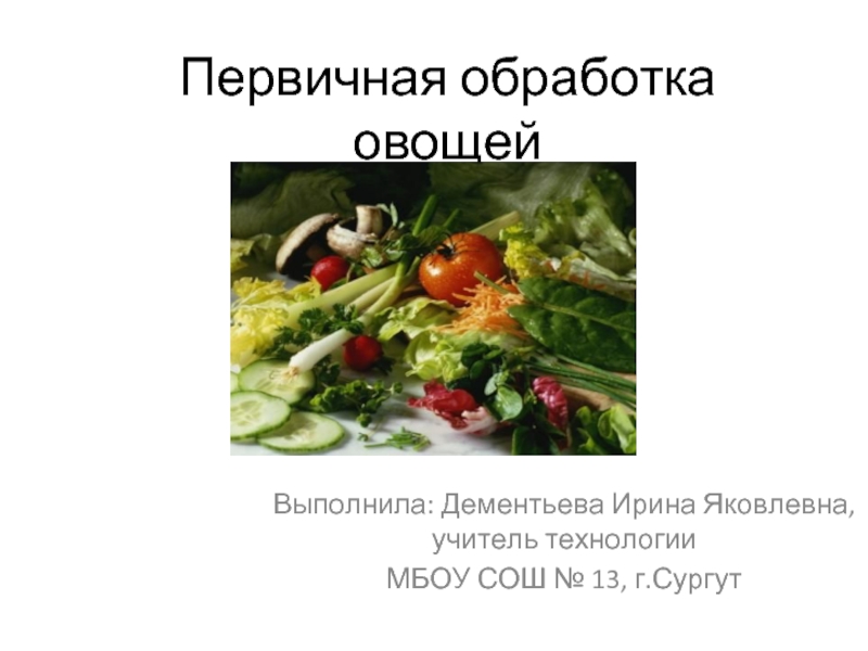 Презентация Первичная обработка овощей
