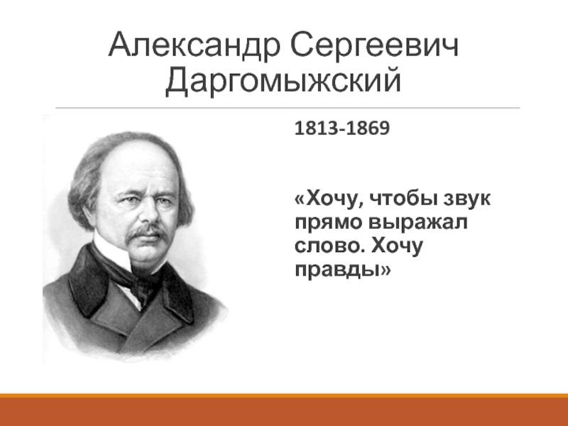 На склоне лет даргомыжский воскликнул опять тезка