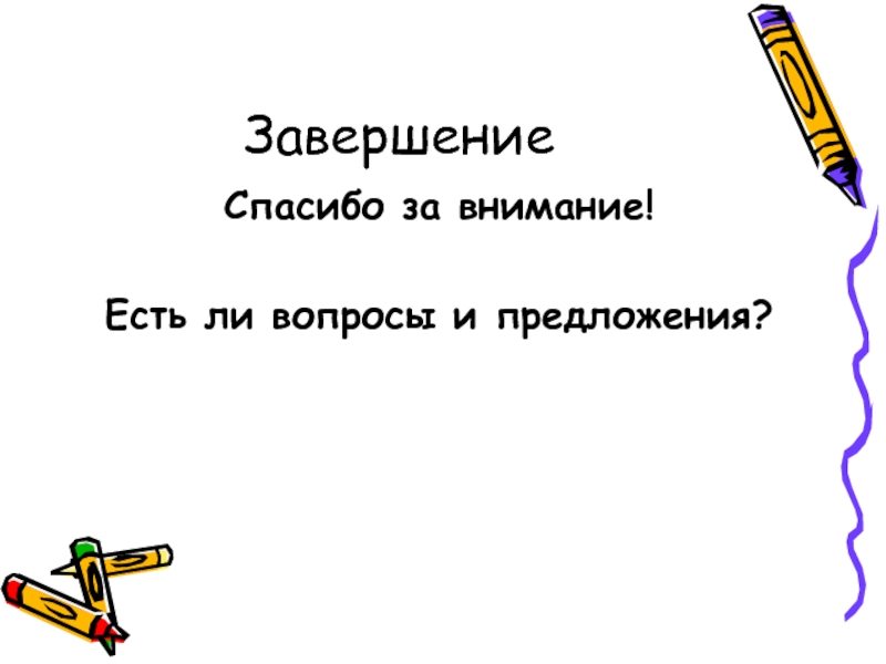 Есть ли вопросы. Спасибо за внимание если есть вопросы.