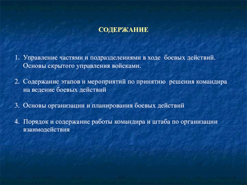 Подразделения в бою. Содержание управления подразделениями. Основы скрытого управления подразделениями в бою. Основы скрытого управления войсками. Сущность и содержание управления подразделениями.