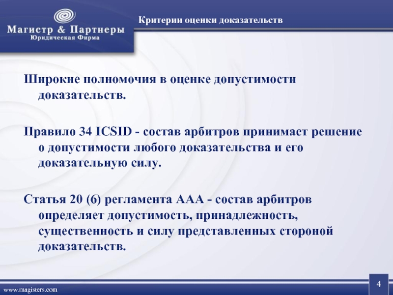 Доказывание в международном коммерческом арбитраже. Критерии оценки доказательств. Критерииоценкт доказательств. Критерии доказывания. Оценка доказательств и критерии оценки.