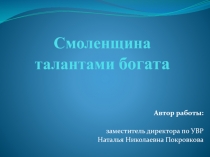 Смоленщина талантами богата 9 класс