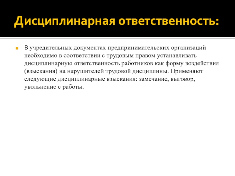 Уставная ответственность. Материальная ответственность предпринимателя. Дисциплинарная ответственность в предпринимательской деятельности. Ответственность предпринимателя понятие. Дисциплинарная ответственность предпринимателя.