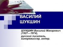 Василий Макарович Шукшин