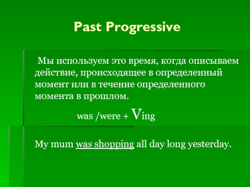 Past progressive презентация