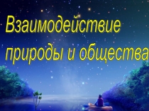 Взаимодействие природы и общества