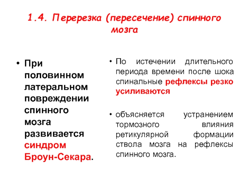 По прошествии времени. Спинальные рефлексы. Перерезка спинного мозга. Перерезка (пересечение) спинного мозга. Ввиду прошествия длительного периода времени.