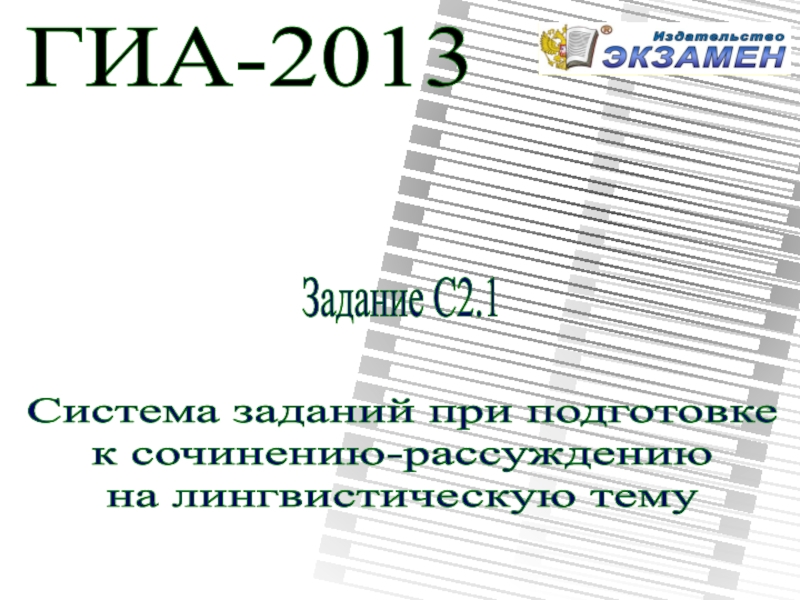 Презентация ГИА-2013
Задание С2.1
Система заданий при подготовке
к сочинению-рассуждению
на