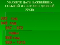 Укажите даты важнейших событий из истории Древней Руси: