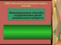 Инновационные здоровьесберегающие технологии оздоровления детей дошкольного возраста в ДОУ