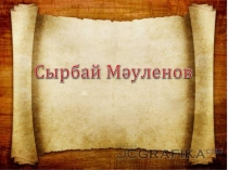 Сырбай Мәуленов