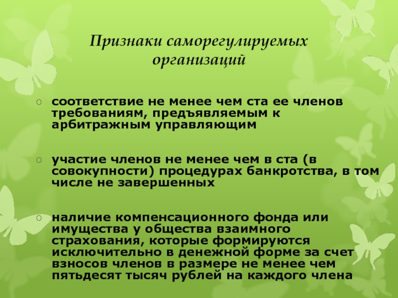 Требование члена. Признаки банкротства презентация. Признаки банкротства. Требования предъявляемые к арбитражному управляющему. Требования которые предъявляются к арбитражным управляющим.